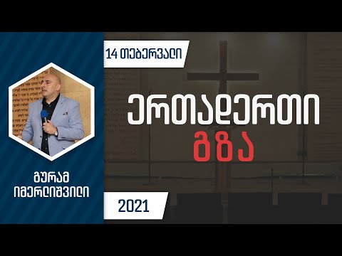 ერთადერთი გზა | 14 თებერვალი, 2021